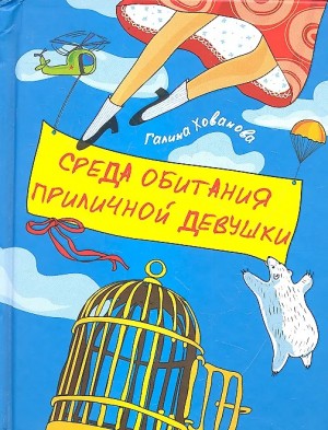 Хованова Галина - Среда обитания приличной девушки