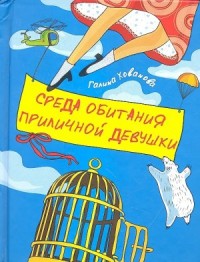 Среда обитания приличной девушки