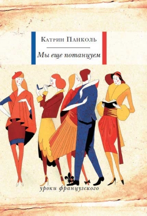 cкачать книгу Катрин Панколь Мы еще потанцуем