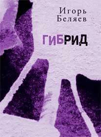 Беляев Игорь - Гибрид: Для чтения вслух