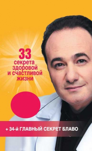 Блаво Рушель - 33 секрета здоровой и счастливой жизни