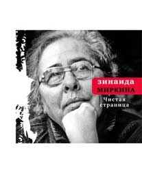 Миркина Зинаида - Чистая страница: Избранные стихи (конец 2009 — первая половина 2011)