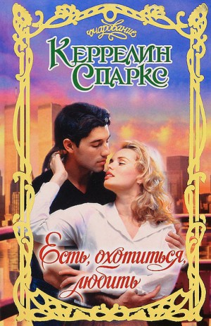 Спаркс Керрелин - Есть, охотиться, любить