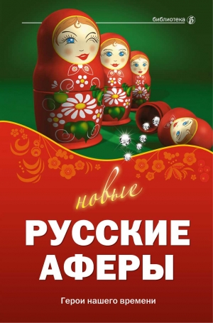 Агапова Валентина - Новые русские аферы: герои нашего времени