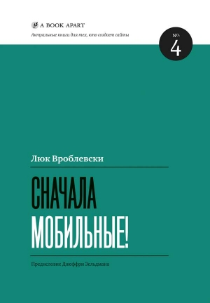 Вроблевски Люк - Сначала мобильные!