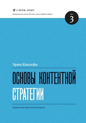 Киссейн Эрин - Основы контентной стратегии