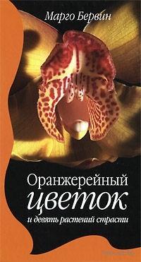 Бервин Марго - Оранжерейный цветок и девять растений страсти