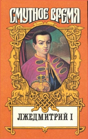 Алексеев Николай, Тумасов Борис - Лжедмитрий I