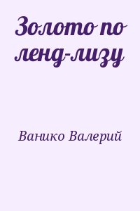 Ванико Валерий - Золото по ленд-лизу