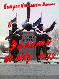 Ванико Валерий - Золото по ленд-лизу