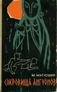 Матюшин Михаил - Сокровища ангуонов