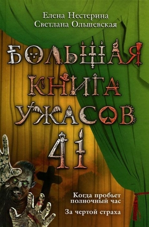 Нестерина Елена, Ольшевская Светлана - Большая книга ужасов 41