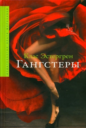 Эстергрен Клас - Гангстеры