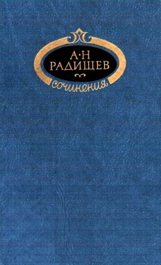 Радищев Александр - Сочинения