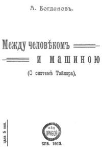 Богданов Александр - Между человеком и машиною