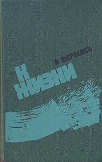 Вересаев Викентий - К жизни (сборник)