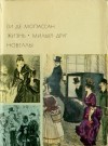 де Мопассан Ги - Жизнь. Милый друг. Новеллы