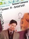 Савицкая Евгения - Привет. Я - вампир