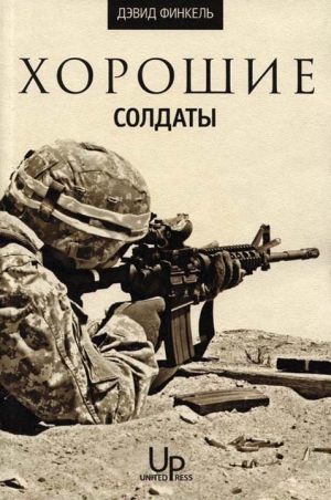 Финкель Дэвид - Хорошие солдаты