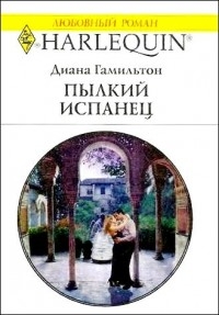 Гамильтон Диана - Пылкий испанец
