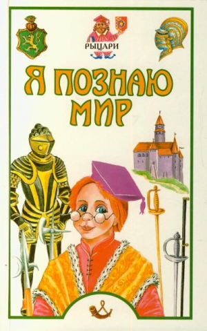 cкачать книгу Владимир Малов Я познаю мир. Рыцари