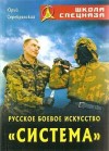 Серебрянский Юрий - Русское боевое искусство «Система»