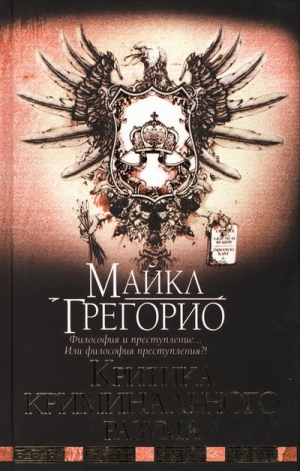Грегорио Майкл - Критика криминального разума