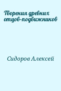 Сидоров Алексей - Творения древних отцов–подвижников