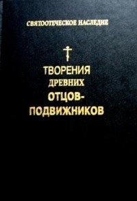 Творения древних отцов–подвижников