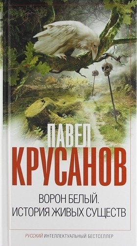 Крусанов Павел - Ворон белый. История живых существ