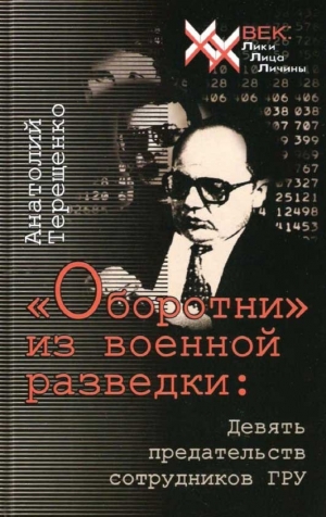 Терещенко Анатолий - «Оборотни» из военной разведки