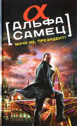 Антоновский Роман - Альфа-самец. Мочи их, Президент!