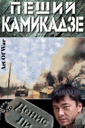 Ли Денис - Пеший Камикадзе