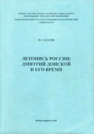 Елагин Виталий - Летопись России. Дмитрий Донской и его время