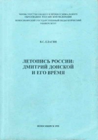 Летопись России. Дмитрий Донской и его время
