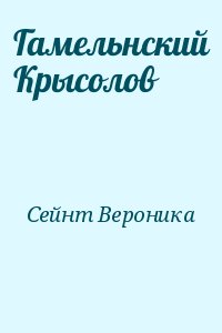 Сейнт Вероника - Гамельнский Крысолов