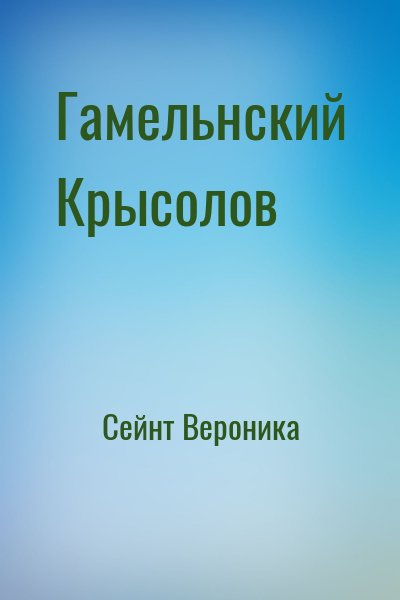 Сейнт Вероника - Гамельнский Крысолов