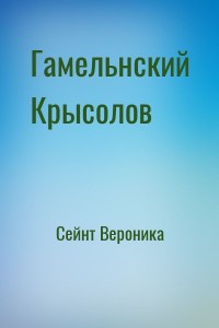 Гамельнский Крысолов