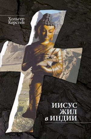 Керстен Хольгер - Иисус жил в Индии