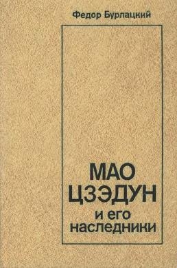 Бурлацкий Федор - Мао Цзэдун и его наследники