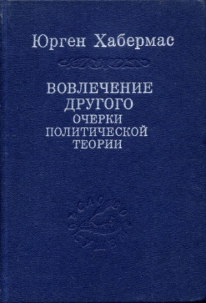 Хабермас Юрген - Вовлечение другого. Очерки политической теории