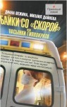 Вежина Диана, Дайнека Михаил - Байки со «скорой», или Пасынки Гиппократа