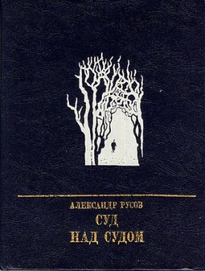 Русов Александр - Суд над судом: Повесть о Богдане Кнунянце