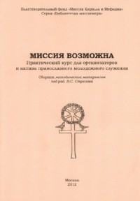 Стрелов Владимир - Миссия возможна