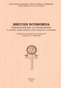 Миссия возможна