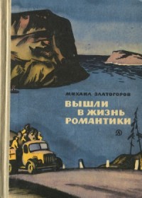 Вышли в жизнь романтики