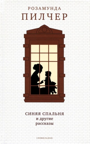 Пилчер Розамунда - Синяя спальня и другие рассказы