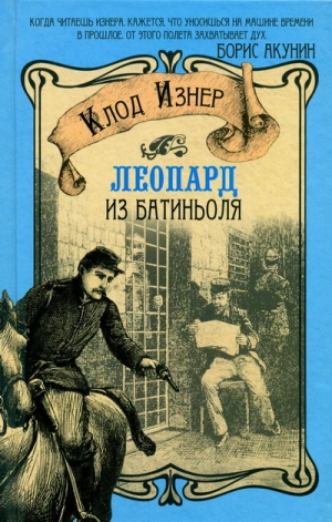 Изнер Клод - Леопард из Батиньоля