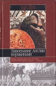Завоевание Англии норманнами