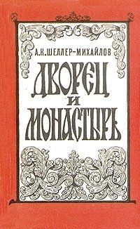 Шеллер-Михайлов А. - Дворец и монастырь